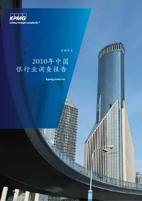 毕马威2010年中国银行业调查报告(KPMG)