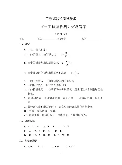 土工试验检测试验答案1-3