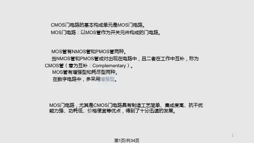 CMOS门电路实用PPT课件
