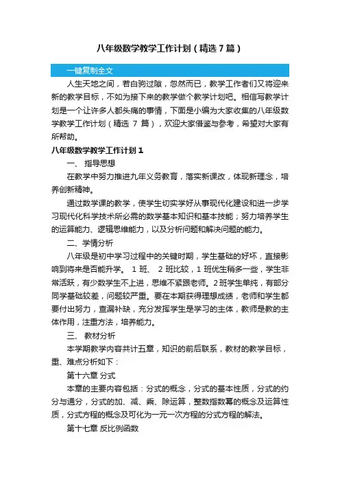 八年级数学教学工作计划（精选7篇）