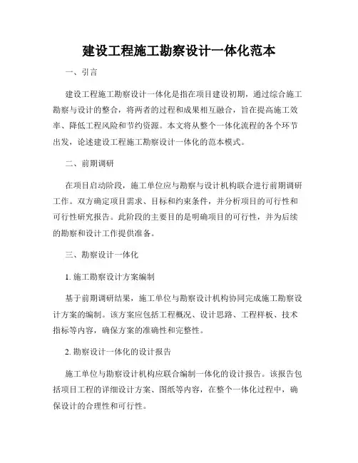 建设工程施工勘察设计一体化范本