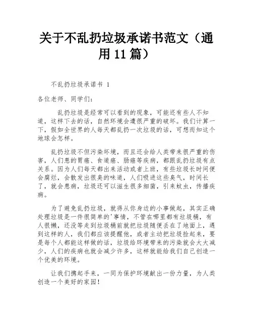 关于不乱扔垃圾承诺书范文(通用11篇)