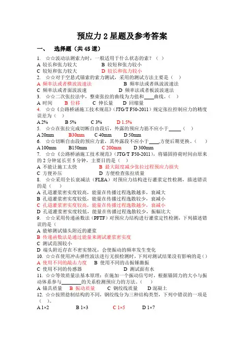 预应力2星题及参考答案