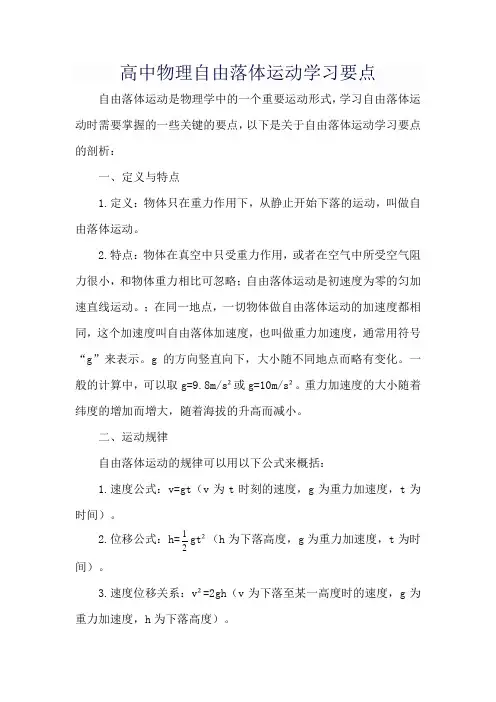 高中物理自由落体运动学习要点