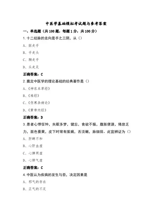 中医学基础模拟考试题与参考答案