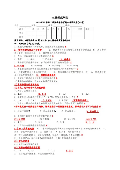 2011-2012学年二学期化学分析期末考试试卷(A1卷)
