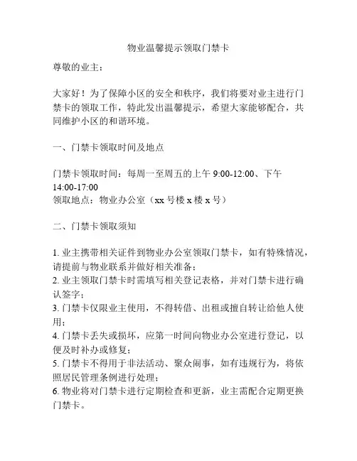 物业温馨提示领取门禁卡