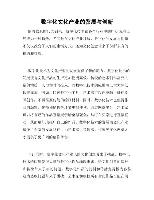 数字化文化产业的发展与创新