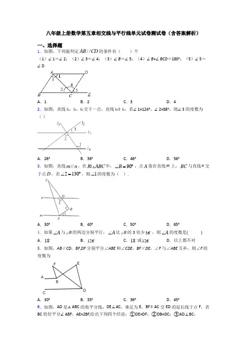 八年级上册数学第五章相交线与平行线单元试卷测试卷(含答案解析)