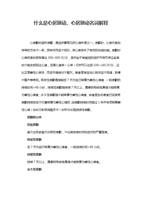 什么是心房颤动、心房颤动名词解释