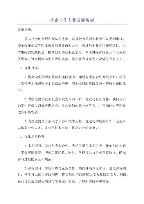 校企合作专业发展规划