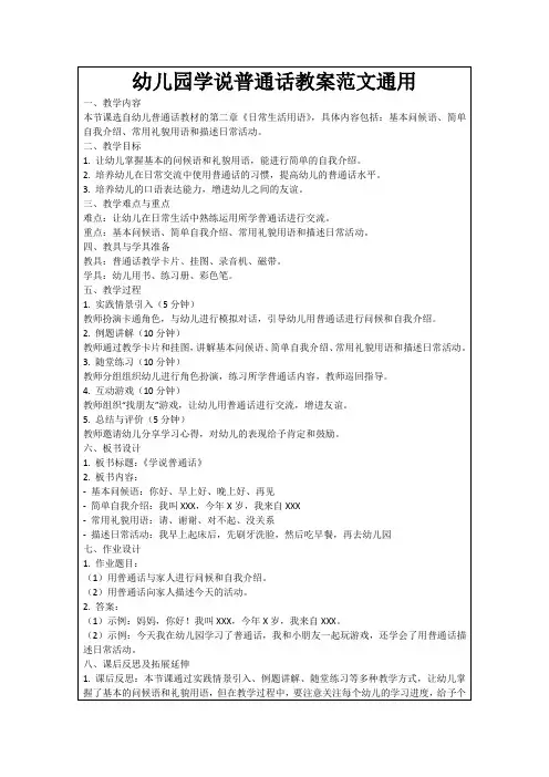 幼儿园学说普通话教案范文通用