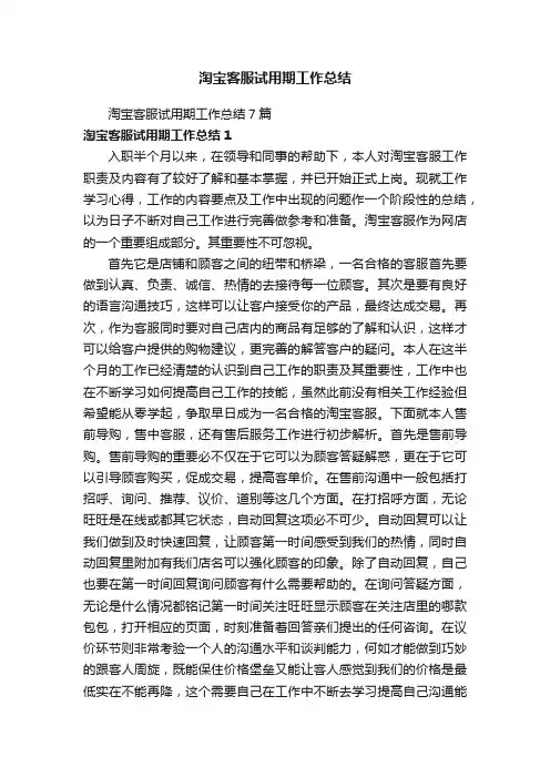 淘宝客服试用期工作总结7篇