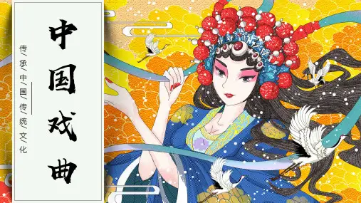 国潮中国戏曲传统文化通用PPT模板