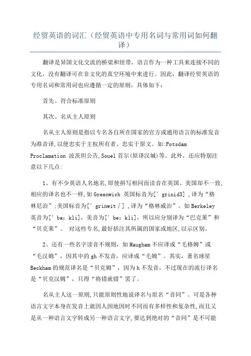 经贸英语的词汇(经贸英语中专用名词与常用词如何翻译)