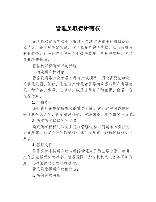 管理员取得所有权