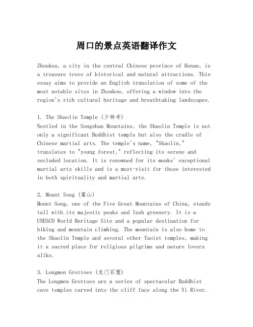周口的景点英语翻译作文
