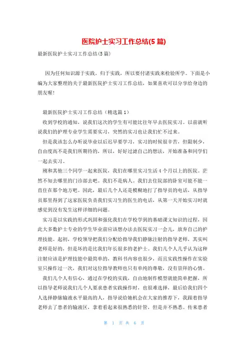 医院护士实习工作总结(5篇)