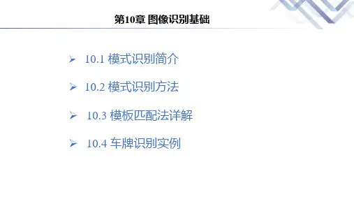 数字图像处理与机器视觉-基于MATLAB实现 第10章 图像识别基础