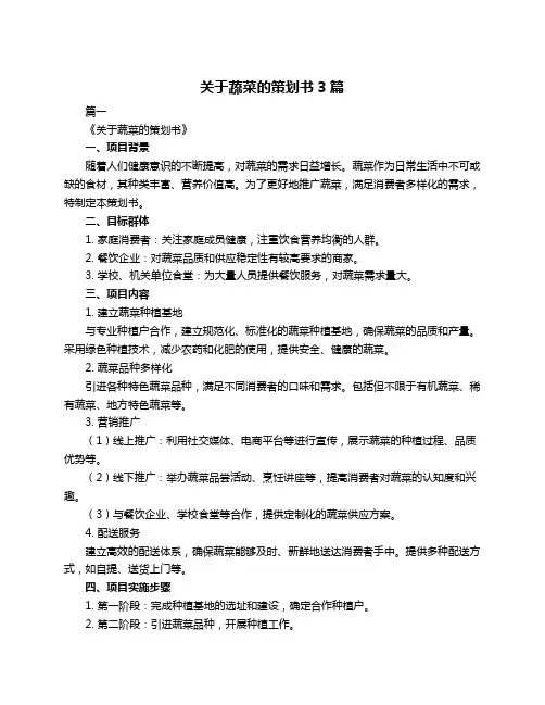 关于蔬菜的策划书3篇