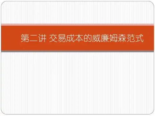 第二讲 交易成本的威廉姆森范式
