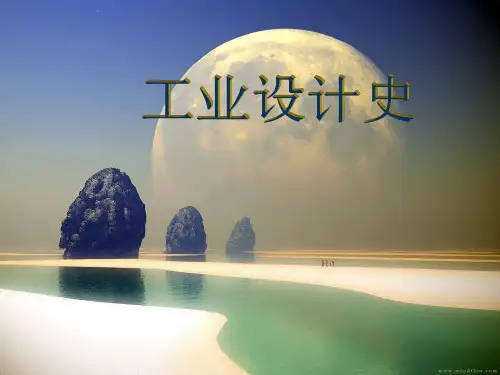 工业设计史第十章