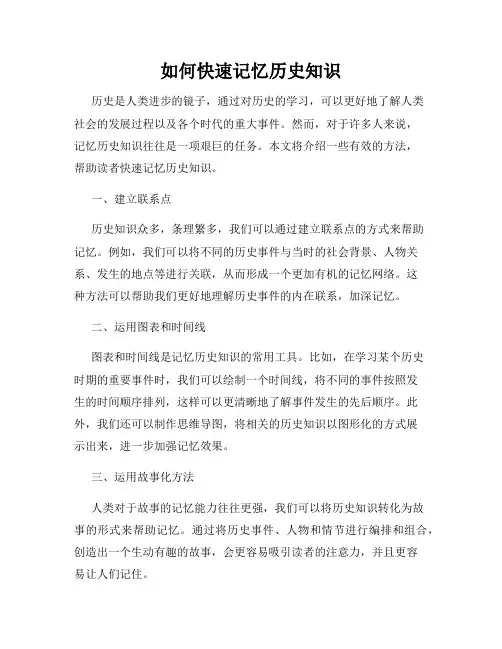 如何快速记忆历史知识