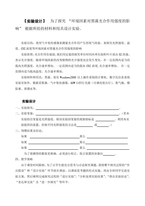 【实验设计】为了探究环境因素对黑藻光合作用强度的影