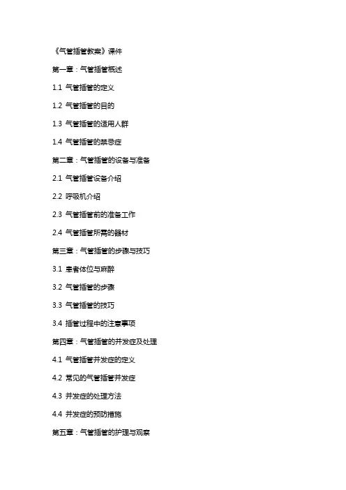 《气管插管教案》课件
