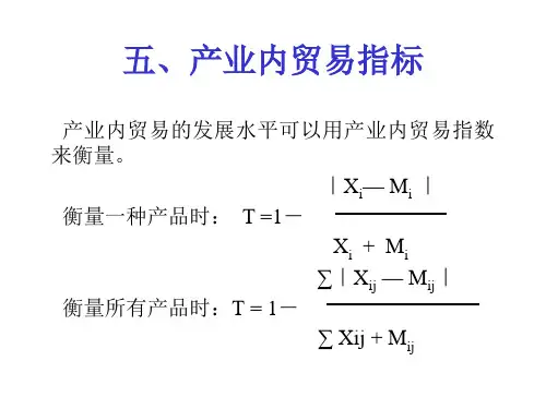 产业内贸易指标讲解