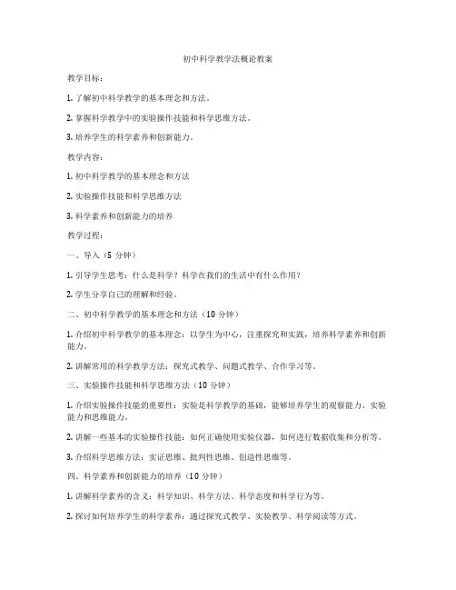 初中科学教学法概论教案