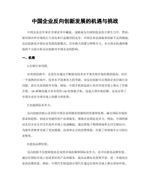 中国企业反向创新发展的机遇与挑战