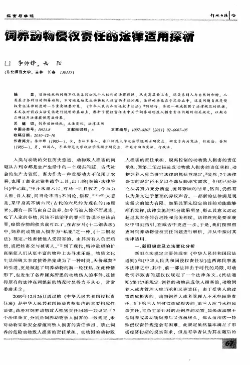 饲养动物侵权责任的法律适用探析