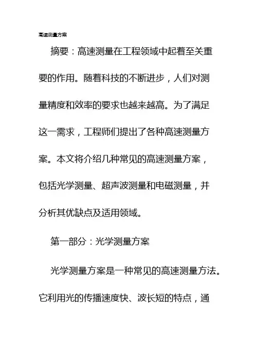 高速测量方案