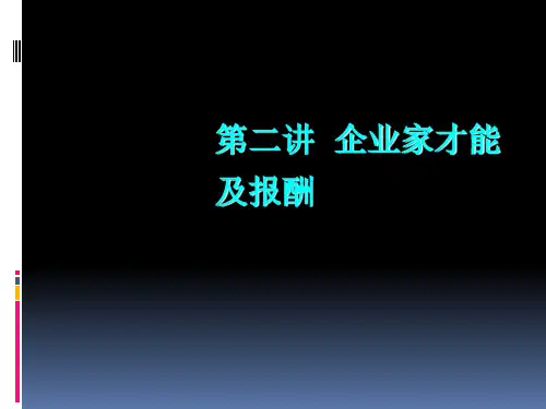 企业家才能及报酬