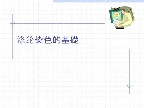 涤纶染色的基础