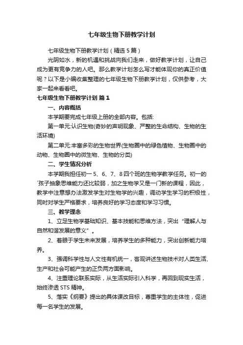 七年级生物下册教学计划（精选5篇）