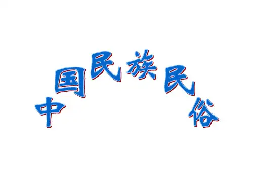 最新-中国民族民俗：壮族文化简介教学 精品
