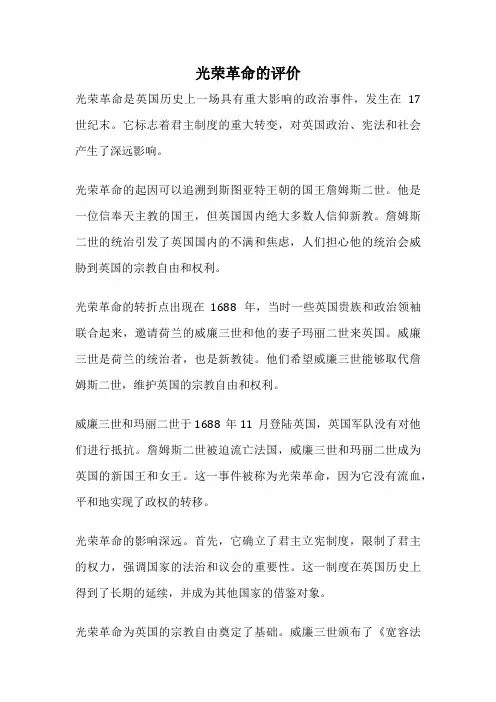 光荣革命的评价