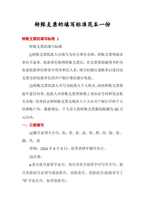转账支票的填写标准范本一份