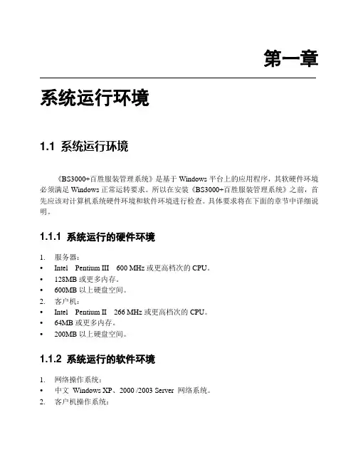 BS3000+说明书(1系统运行环境)
