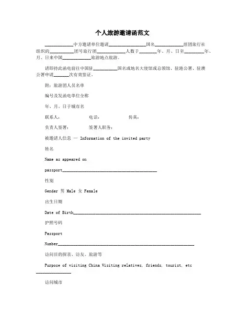 个人旅游邀请函范文