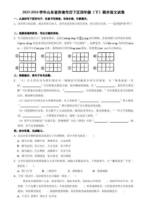山东省济南市历下区2023-2024学年四年级下学期期末考试语文试卷 附答案