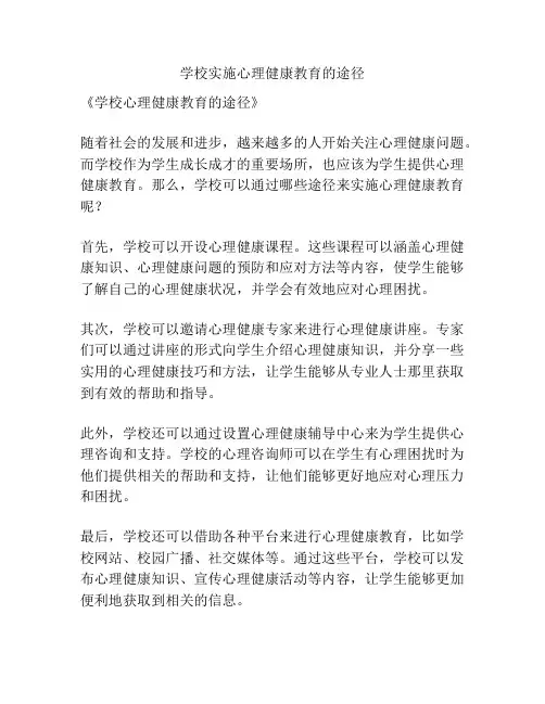 学校实施心理健康教育的途径