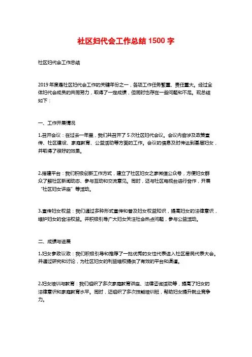 社区妇代会工作总结1500字