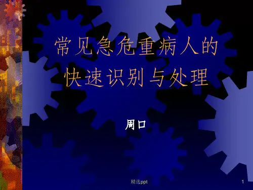 急危重病人的识别和处理