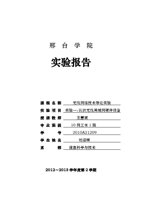 《无线网络实验》实验报告1