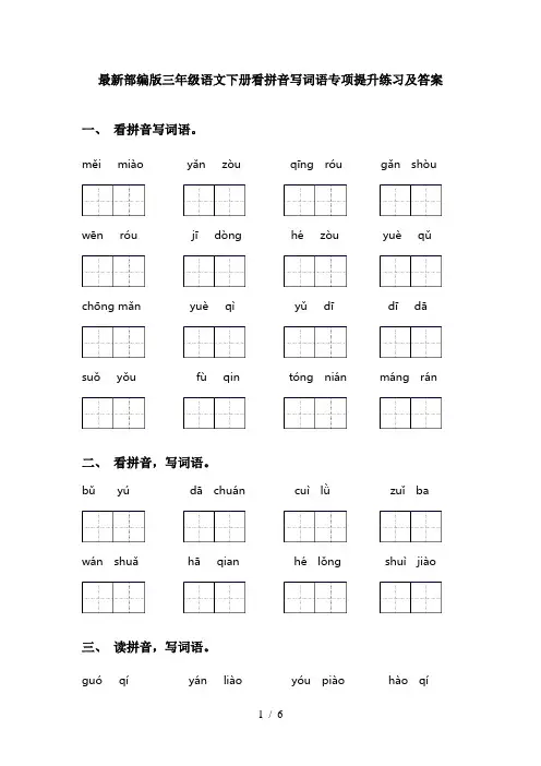 最新部编版三年级语文下册看拼音写词语专项提升练习及答案