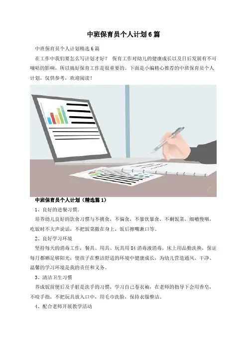 中班保育员个人计划6篇