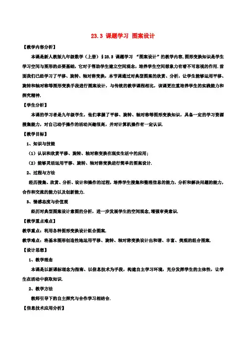 九年级数学上册23.3课题学习图案设计教案(新版)新人教版